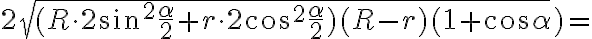2\sqrt {(R \cdot 2 \sin^2{\frac{\alpha }{2}}+r \cdot 2 \cos^2{\frac{\alpha }{2}}) (R-r)(1+ \cos \alpha})=