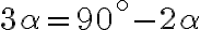 3\alpha = 90^{\circ} - 2\alpha