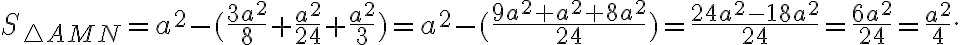 S_{\triangle AMN}=a^2-(\frac{3a^2}{8}+\frac{a^2}{24}+\frac{a^2}{3})= a^2-(\frac{9a^2+a^2+8a^2}{24})=\frac{24a^2-18a^2}{24}=\frac{6a^2}{24}=\frac{a^2}{4}.