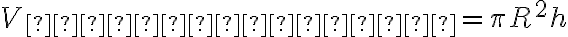 V_{цилиндра}=\pi R^{2}h