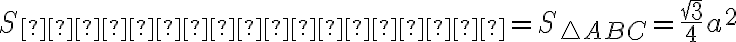 S_{основания}=S_{\triangle ABC} = \dfrac{\sqrt{3}}{4}a^2