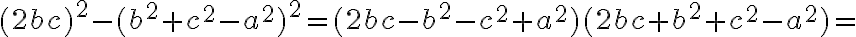 (2bc)^2-(b^2+c^2-a^2)^2=(2bc-b^2-c^2+a^2)(2bc+b^2+c^2-a^2)=