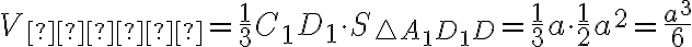 V_{пир}=\frac{1}{3} C_1D_1 \cdot S_{\triangle A_{1}D_1D}=\frac{1}{3} a\cdot \frac{1}{2} a^{2}=\frac{a^{3}}{6}