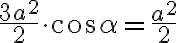 \dfrac{3a^2}{2}\cdot\cos{\alpha}=\dfrac{a^2}{2} \dfrac{3a^2}{2}\cdot\cos{\alpha}=\dfrac{a^2}{2}
