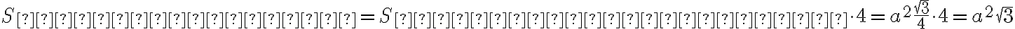 S_{тетраэдра}=S_{треугольника} \cdot 4=a^2\dfrac{\sqrt{3}}{4}\cdot 4 = a^2\sqrt{3}