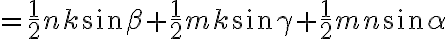  = \dfrac{1}{2} nk \sin\beta + \dfrac{1}{2} mk\sin\gamma + \dfrac{1}{2}mn\sin\alpha 