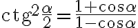 \text{ctg}^2\dfrac{\alpha}{2} = \dfrac{1 + \cos{\alpha}}{1 - \cos{\alpha}}