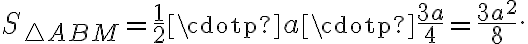  S_{\triangle ABM} =\frac{1}{2}\cdotp a\cdotp \frac{3a}{4}=\frac{3a^2}{8}. 
