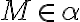 M \in \alpha