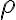 {\rho}